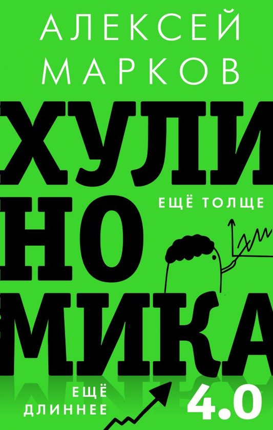 Книга Хулиномика 4.0: хулиганская экономика. Ещё толще. Ещё длиннее - Алексей Марков | SOVABOOKS