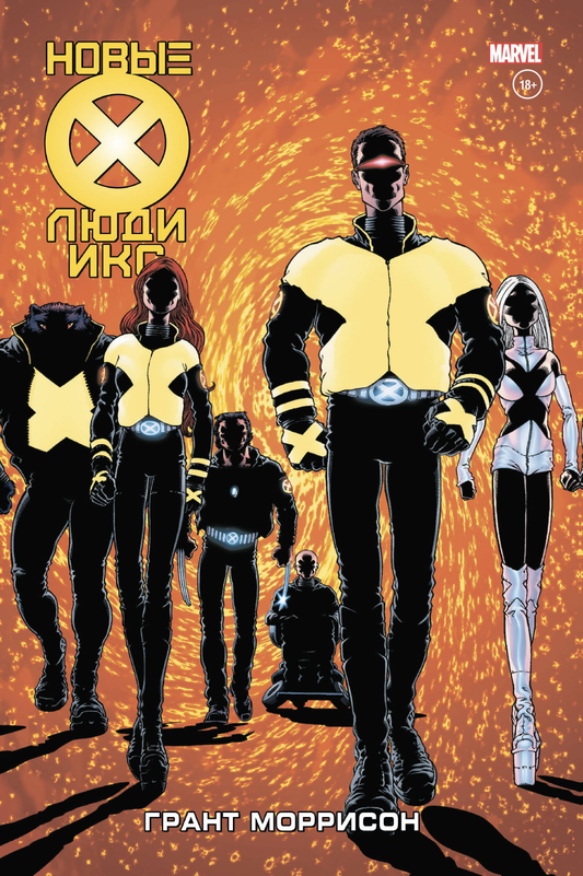 Книга Новые Люди Икс. Полное собрание. Том 1 - Моррисон Г. | SOVABOOKS