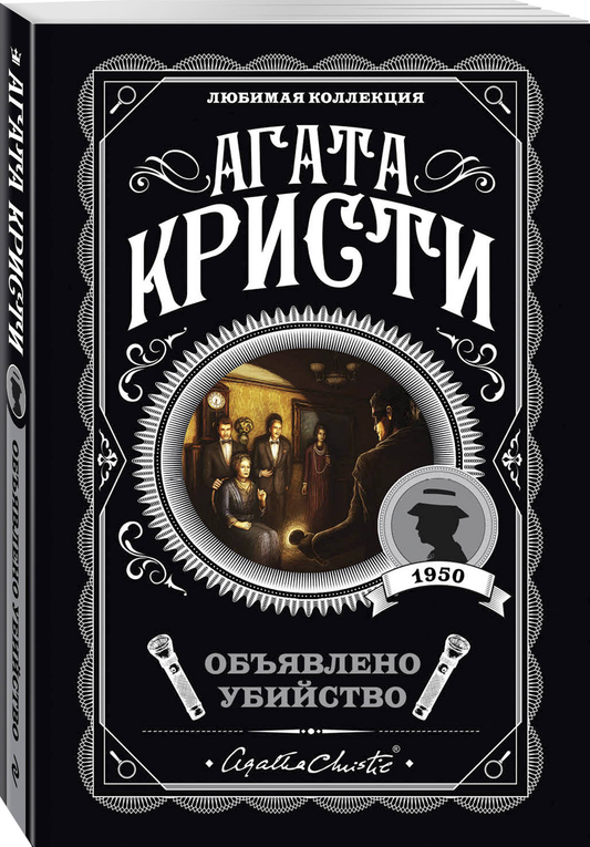 Книга Объявлено убийство - КРИСТИ А. | SOVABOOKS