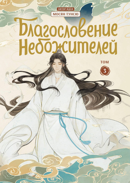Книга Благословение небожителей. Дунхуа. Том 3 - Мосян Т. | SOVABOOKS