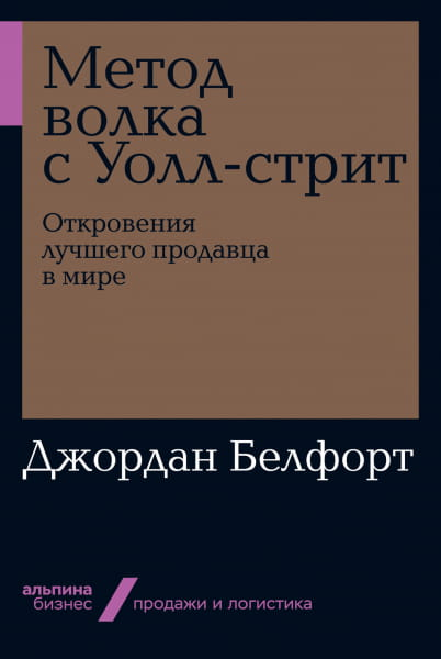 Книга Метод волка с Уолл-стрит: Откровения лучшего продавца в мире Джордан Белфорт | SOVABOOKS
