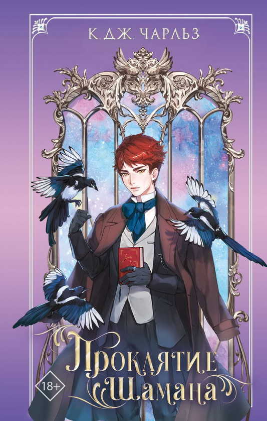 Книга Проклятие шамана - К. Дж Чарльз | SOVABOOKS