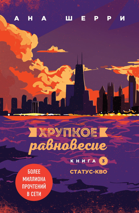 Книга Комплект из трех книг: Хрупкое равновесие - Шерри А. | SOVABOOKS