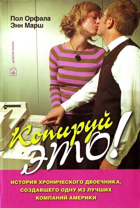 Книга КОПИРУЙ ЭТО! История хронического двоечника, создавшего одну из лучших компаний Америки. ОРФАЛА П., МАРШ Э. | SOVABOOKS