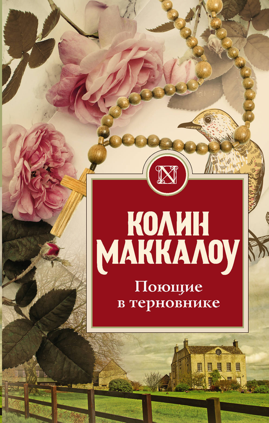 Книга Поющие в терновнике - Маккалоу К. | SOVABOOKS