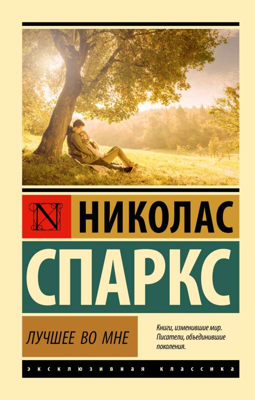 Книга Лучшее во мне - Николас Спаркс | SOVABOOKS