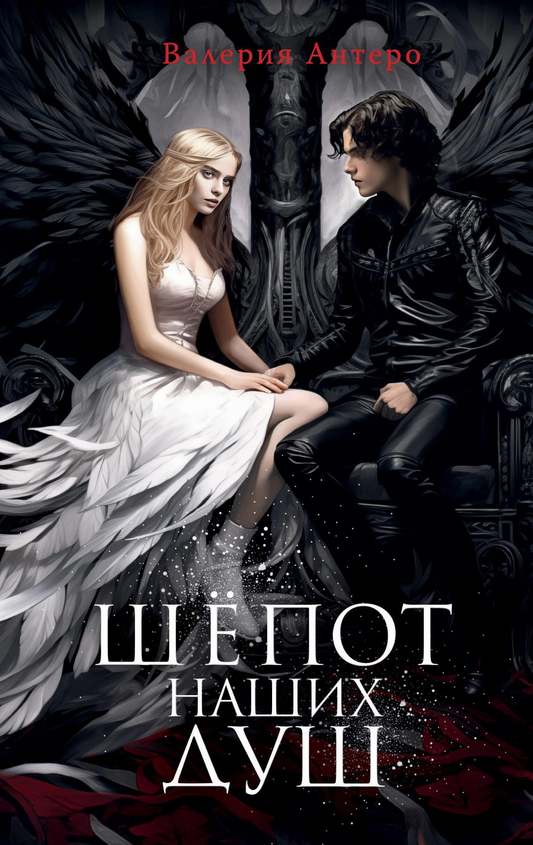 Книга Шёпот наших душ - Антеро В. | SOVABOOKS