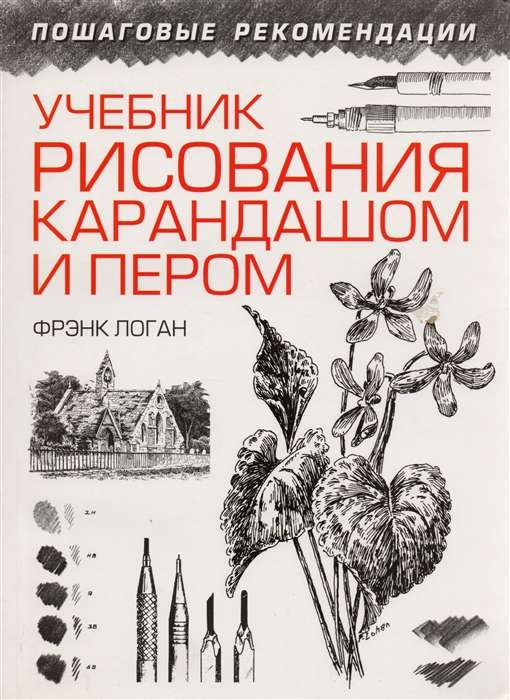 Книга Учебник рисования карандашом и пером - ЛОГАН ФРЭНК ДЖ. | SOVABOOKS