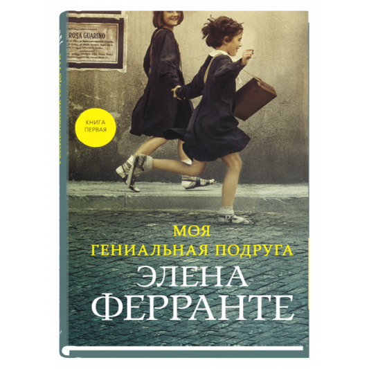 Книга Моя гениальная подруга - Элена Ферранте | SOVABOOKS