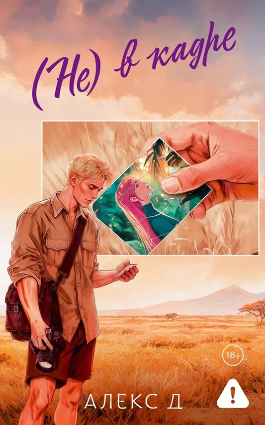 Книга (Не) в кадре - Алекс Д. | SOVABOOKS