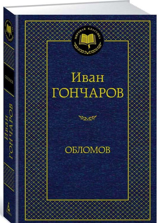 Книга Обломов - Иван Гончаров | SOVABOOKS