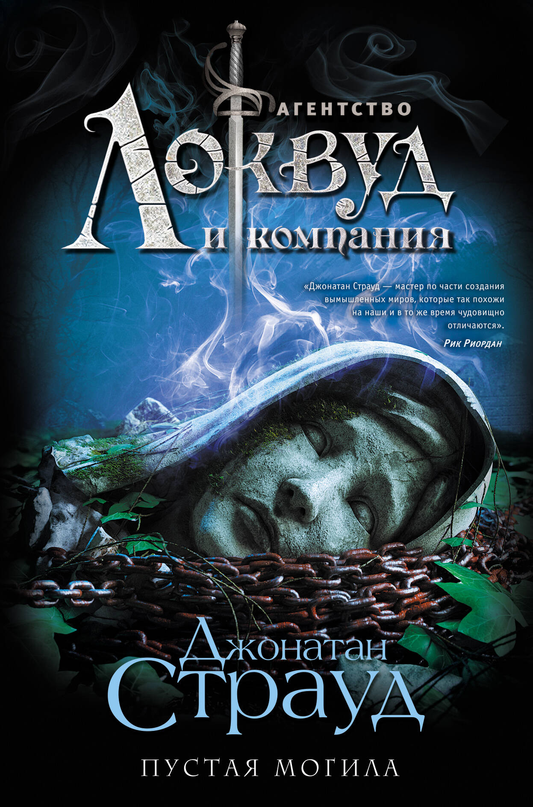 Книга Пустая могила - Страуд Д. | SOVABOOKS