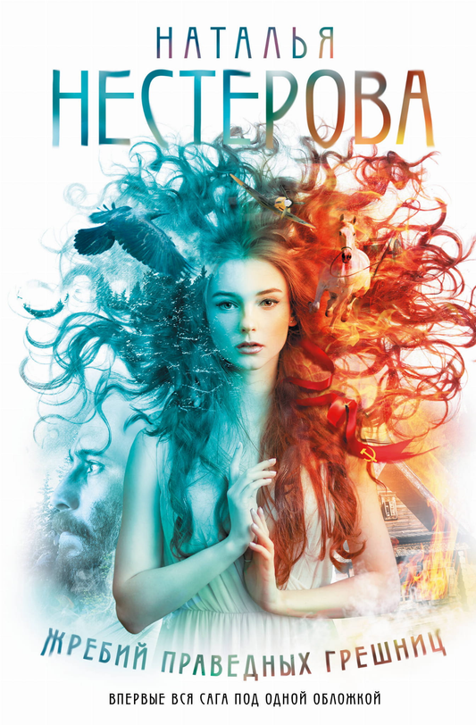 Книга Жребий праведных грешниц (кн. 1-4) - Нестерова Наталья | SOVABOOKS