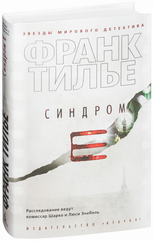 Книга Синдром Е - Франк Тилье | SOVABOOKS