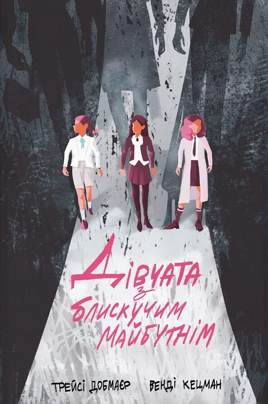 Книга Дівчата з блискучим майбутнім Трейсі Добмаєр, Венді Кецман - SOVABOOKS