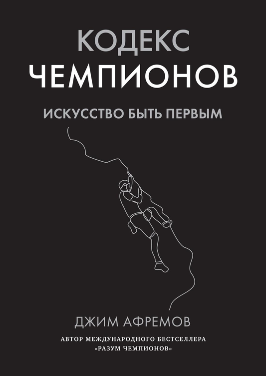 Книга Кодекс чемпионов. Искусство быть первым Афремов Дж. - SOVABOOKS