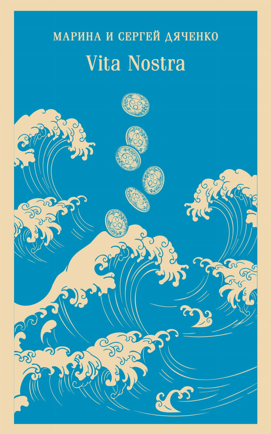 Книга Vita Nostra - Дяченко М.Ю., Дяченко С.С. | SOVABOOKS