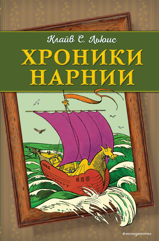 Книга Хроники Нарнии (оф. корабль) - Льюис К.С., ил. П. Бейнс | SOVABOOKS