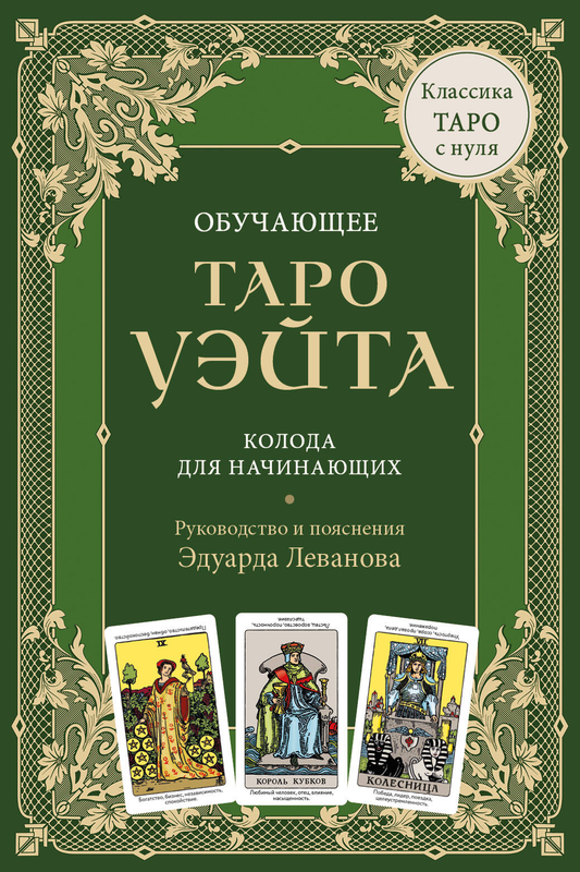 Книга Обучающее Таро Уэйта. Колода для начинающих. Руководство и пояснения Эдуарда Леванова (78 карт и руководство в коробке) - Леванов Э.В. | SOVABOOKS