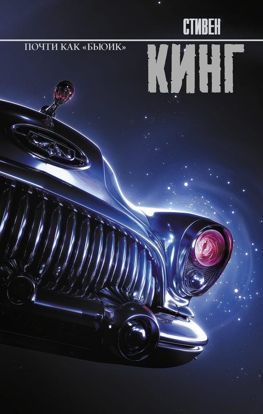 Книга Почти как бьюик - Кинг С. | SOVABOOKS