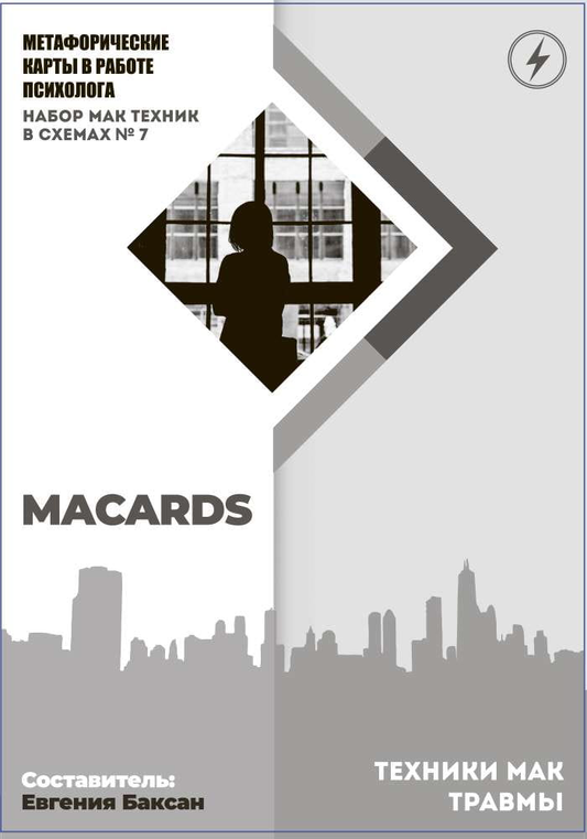 Книга МАК-техники в схемах Травмы №7 - nan | SOVABOOKS