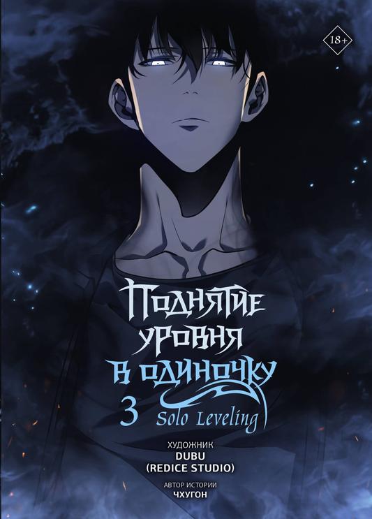 Книга Поднятие уровня в одиночку. Solo Leveling. Том 3 - Чхугон , DUBU (Redice Studio) | SOVABOOKS