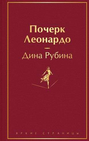 Книга Почерк Леонардо - Дина Рубина | SOVABOOKS