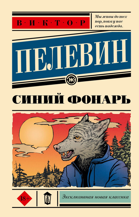 Книга Синий фонарь - Пелевин В.О. | SOVABOOKS