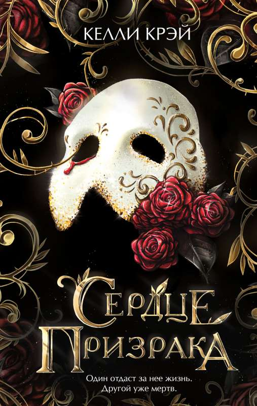Книга Сердце призрака - КРЭЙ К. | SOVABOOKS