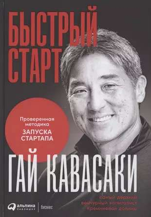 Книга Быстрый старт: Проверенная методика запуска стартапа КАВАСАКИ Г. | SOVABOOKS