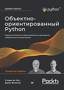 Книга Объектно-ориентированный Python, 4-е изд. С. Лотт, Д. Филлипс - SOVABOOKS