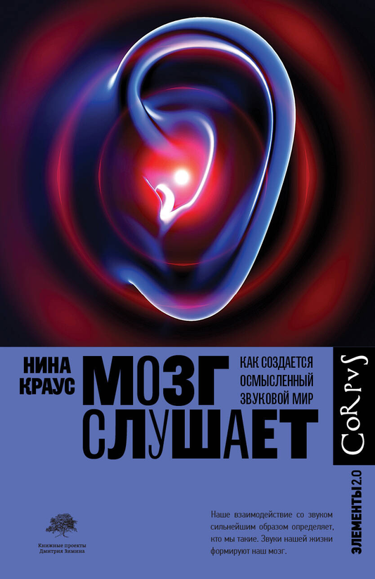 Книга Мозг слушает Краус Н. - SOVABOOKS