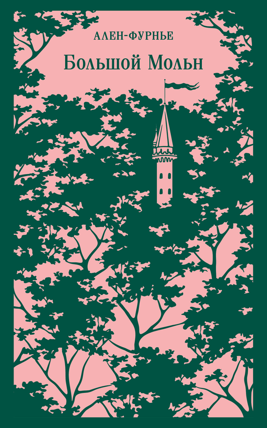 Книга Большой Мольн - Ален-Фурнье | SOVABOOKS