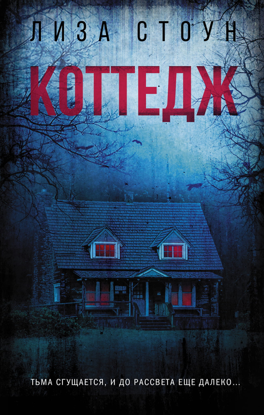 Книга Коттедж - Стоун Л. | SOVABOOKS