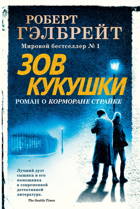 Книга Зов Кукушки. Книга 1 - Роберт Гэлбрейт | SOVABOOKS