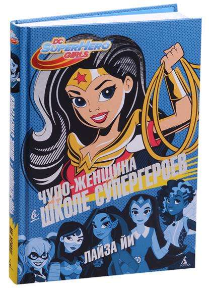 Книга Чудо-Женщина в Школе супергероев - Лиза Йи | SOVABOOKS