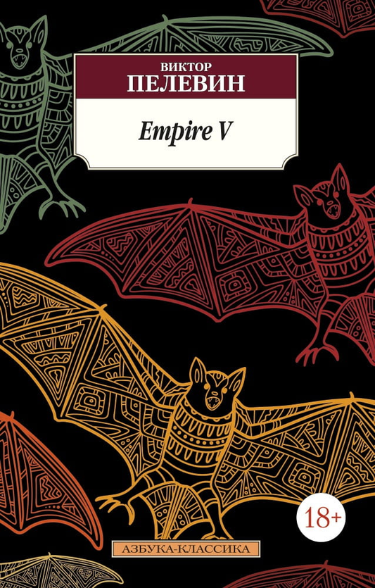 Книга Empire V - Виктор Пелевин | SOVABOOKS