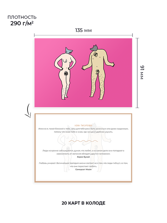 Метафорические открытки для пар .Адам и Ева.