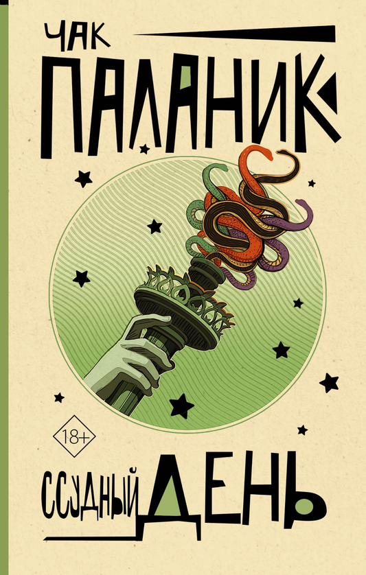 Книга Ссудный день - Паланик Ч. | SOVABOOKS