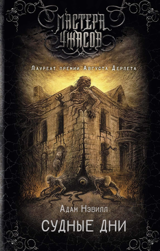 Книга Судные дни - Нэвилл А. | SOVABOOKS