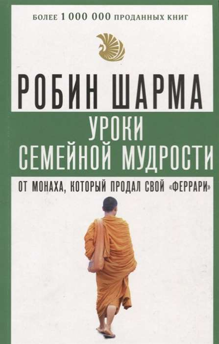Книга Уроки семейной мудрости от монаха, который продал свой феррари - ШАРМА Р. | SOVABOOKS