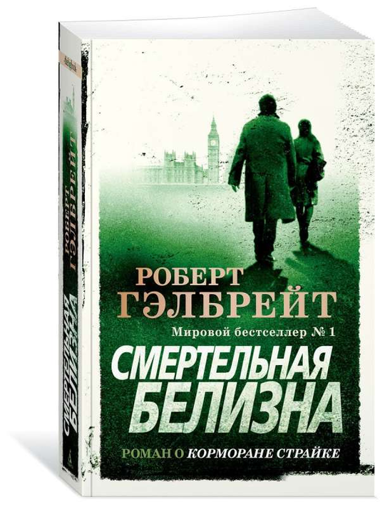 Книга Смертельная белизна - ГЭЛБРЕЙТ Р. | SOVABOOKS