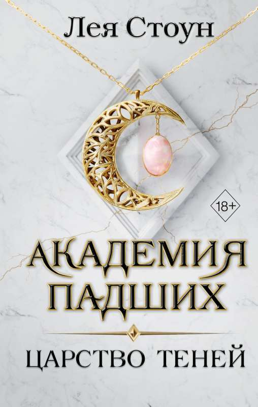 Книга Царство теней - СТОУН Л. | SOVABOOKS