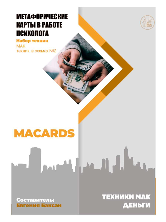 Книга МАК-техники в схемах Деньги Набор №2 - nan | SOVABOOKS