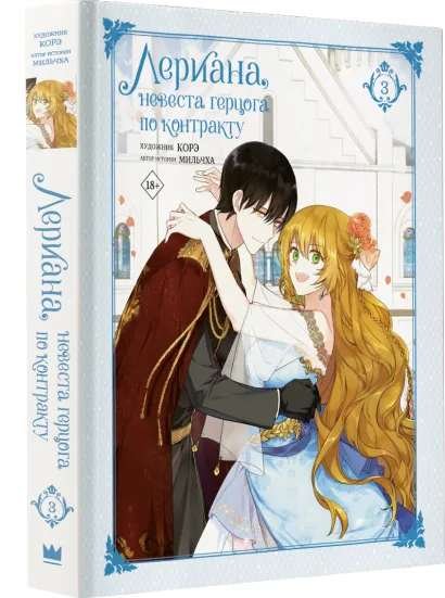 Книга Лериана, невеста герцога по контракту. Том 3 - МИЛЬЧХА КОРЭ | SOVABOOKS