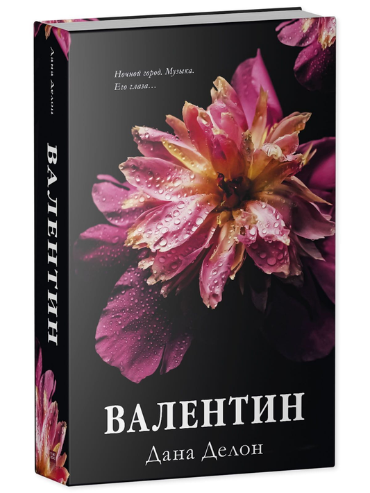 Книга Валентин - Дана Делон | SOVABOOKS