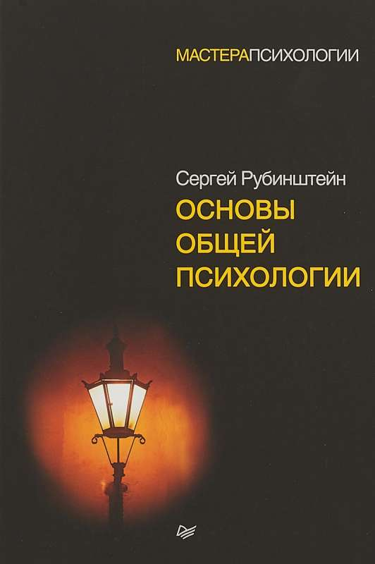 Книга Основы общей психологии РУБИНШТЕЙН С. Л. - SOVABOOKS