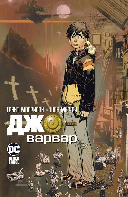 Книга Джо-варвар - Моррисон Г. | SOVABOOKS