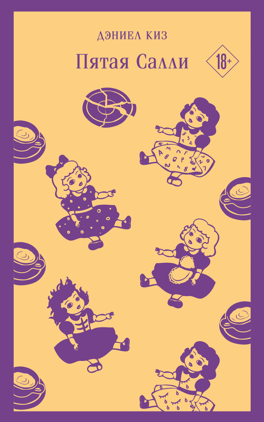 Книга Пятая Салли - Киз Д. | SOVABOOKS