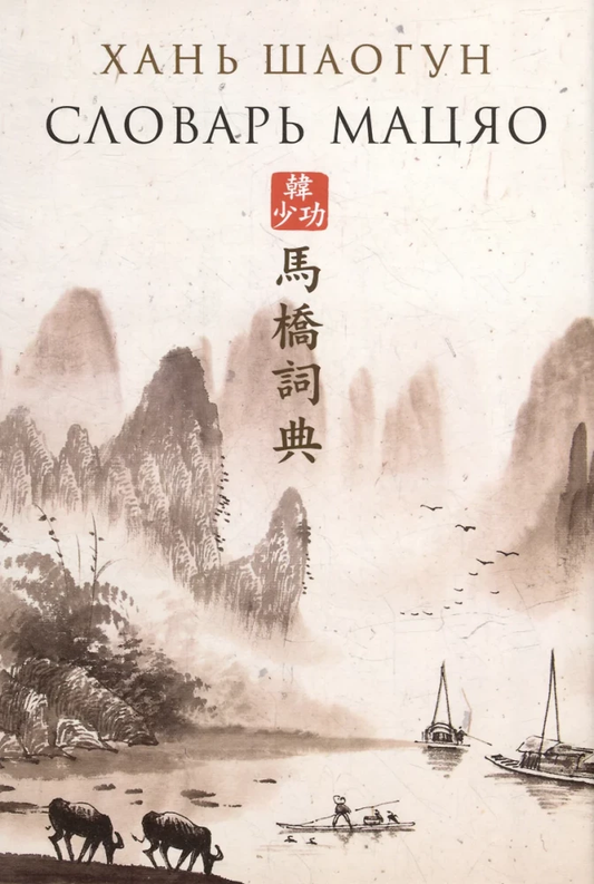 Книга Словарь Мацяо - Хань Шаогун | SOVABOOKS